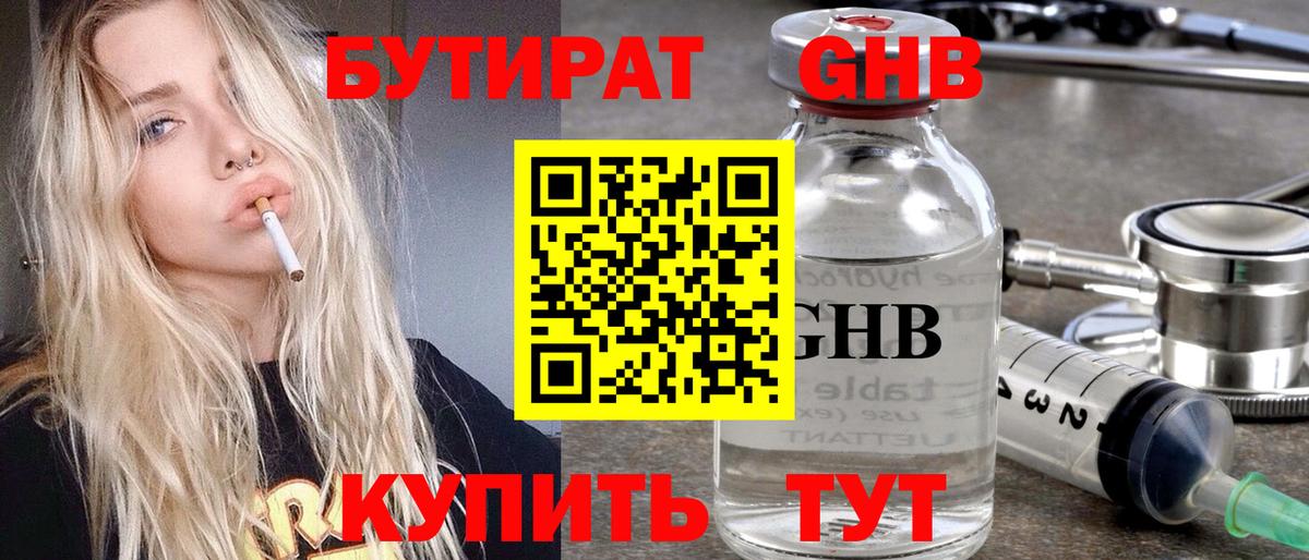 Бутират  БУТИРАТ жидкий экстази  Вход с VPN  Чусовой 